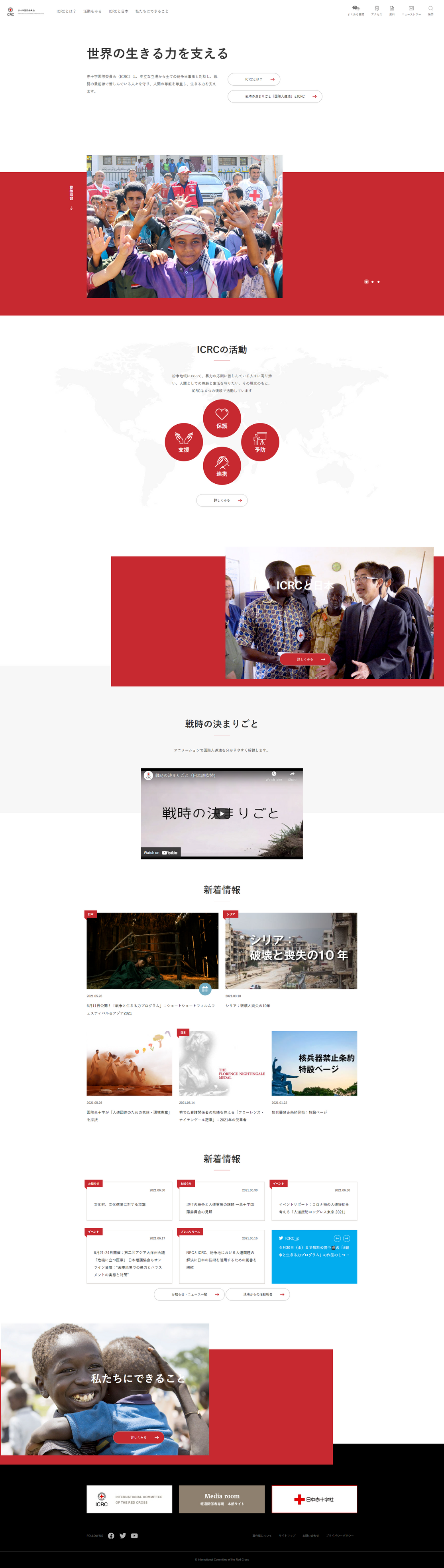 Capture d'écran du site web du Comité international de la Croix-Rouge japonaise. On y retrouve leurs champs d'action, une vidéo de présentation du comité et les dernières actualités et actions effectuées.